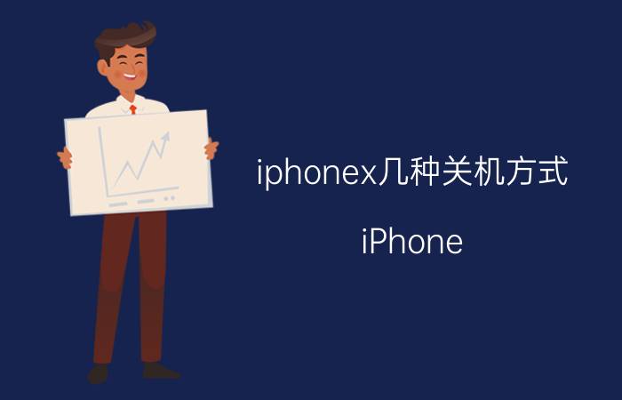 iphonex几种关机方式 iPhone X关机教程